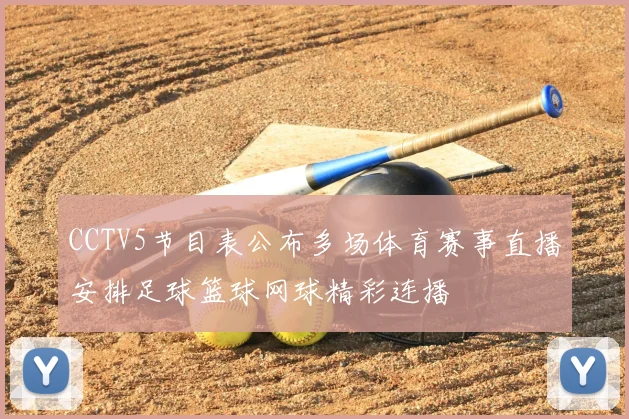 CCTV5节目表公布多场体育赛事直播安排足球篮球网球精彩连播