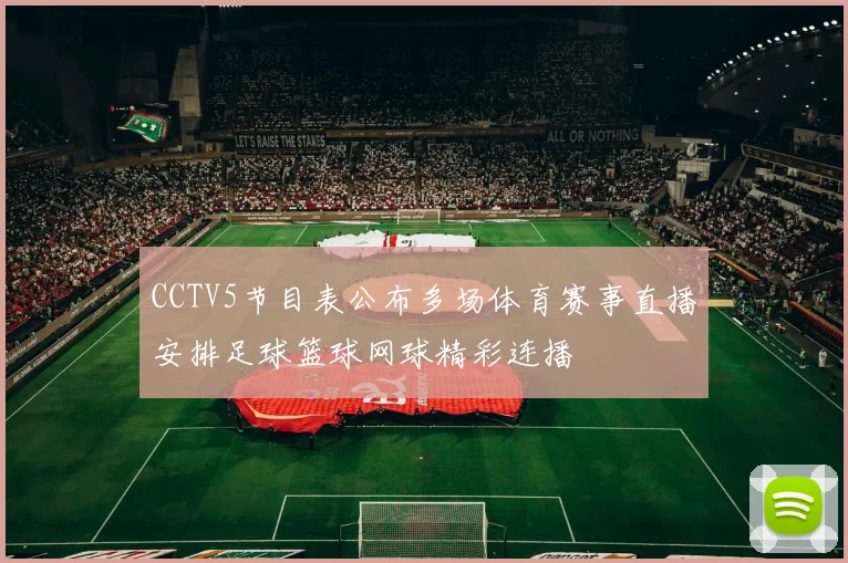 CCTV5节目表公布多场体育赛事直播安排足球篮球网球精彩连播