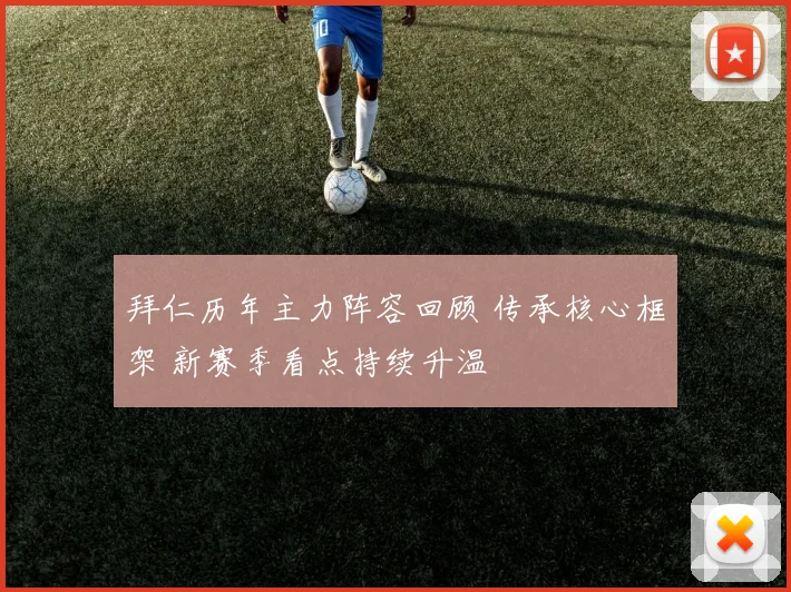 拜仁历年主力阵容回顾 传承核心框架 新赛季看点持续升温