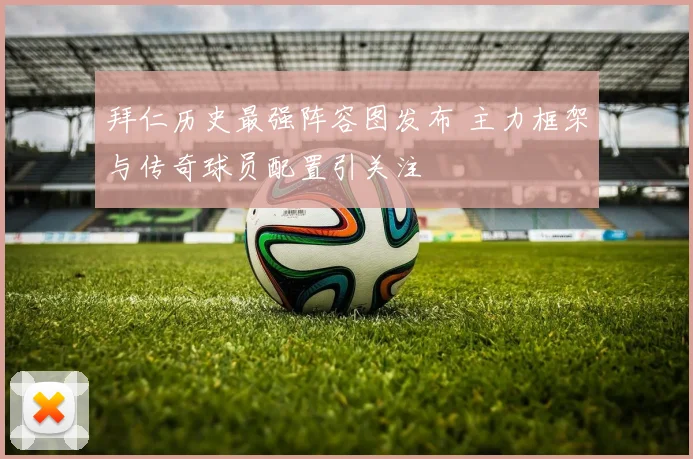 拜仁历史最强阵容图发布 主力框架与传奇球员配置引关注