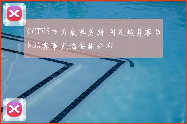 CCTV5节目表单更新 国足热身赛与NBA赛事直播安排公布