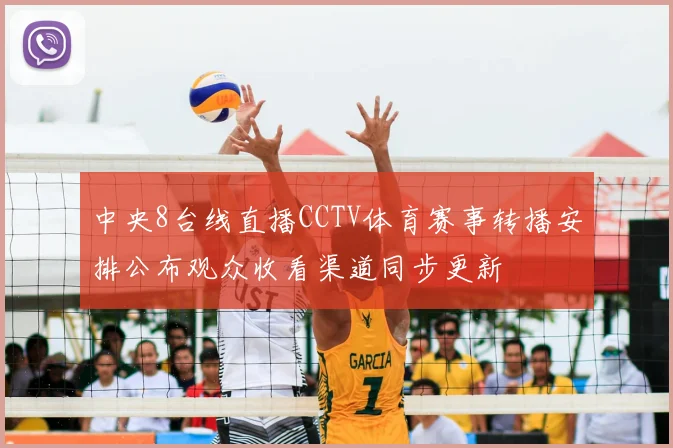 中央8台线直播CCTV体育赛事转播安排公布观众收看渠道同步更新