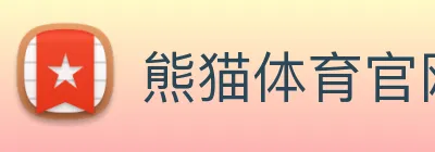 熊猫体育官网登录 Logo